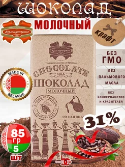 Шоколад Молочный, крафт 31,4%, 85 гр, 5 шт