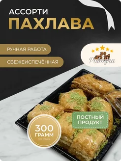 Пахлава ассорти