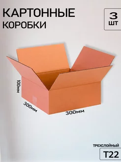 Картонная коробка для переезда и хранения 30х30х10 3 шт