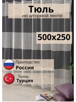 Тюль в гостиную в спальню на кухню 500х260