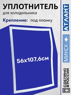 Уплотнитель для холодильника Атлант 56х107