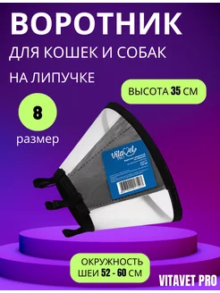 Воротник на липучке,размер 8, высота 35см