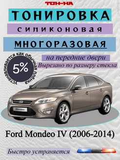 Съемная тонировка Ford Mondeo IV 2006-2014