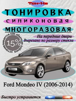 Съемная тонировка Ford Mondeo IV 2006-2014