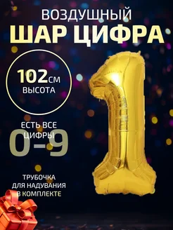 Воздушный шар цифра 1 золотой 102 см