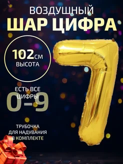 Воздушный шар цифра 7 золотой 102 см