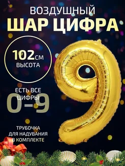 Воздушный шар цифра 9 золотая 102 см