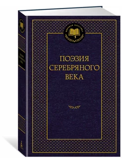 Поэзия Серебряного века