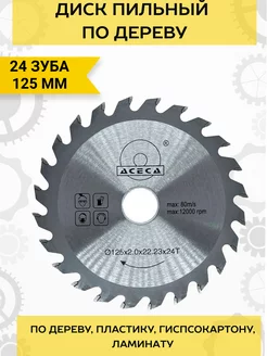 Диск по дереву на болгарку 125мм 24 зуба