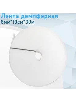 Лента демпферная 8мм*10см*30м 128935