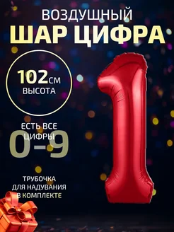 Воздушный шар цифра 1 красный 102 см