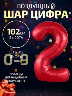 Воздушный шар цифра 2 красный 102 см