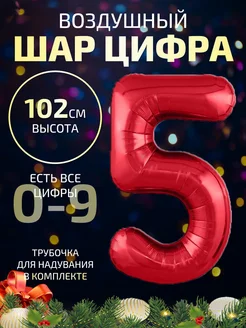 Воздушный шар цифра 5 красный 102 см