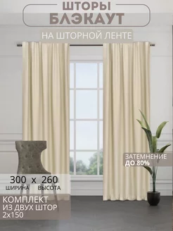 Портьеры шторы блэкаут комплект 150*260 (2 шт.)