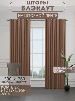 Портьеры шторы блэкаут комплект 150*260 (2 шт.)