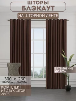 Портьеры шторы блэкаут комплект 150*260 (2 шт.)