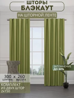 Портьеры шторы блэкаут комплект 150*260 (2 шт.)