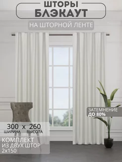 Портьеры шторы блэкаут комплект 150*260 (2 шт.)