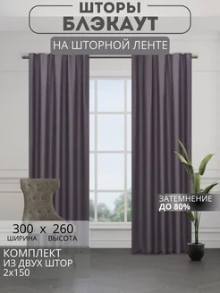 Портьеры шторы блэкаут комплект 150*260 (2 шт.)