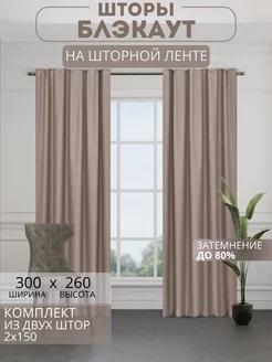 Портьеры шторы блэкаут комплект 150*260 (2 шт.)