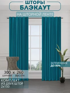 Портьеры шторы блэкаут комплект 150*260 (2 шт.)