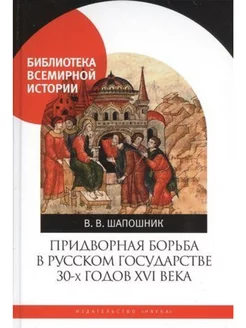 Придворная борьба в Русском государстве 30-х годов XVI века