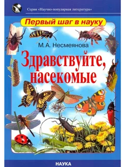 Здравствуйте, насекомые