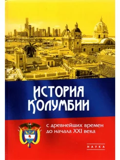 История Колумбии с древнейших времен до начала XXI века