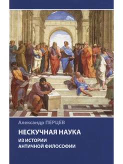 Нескучная наука. Из истории античной философии