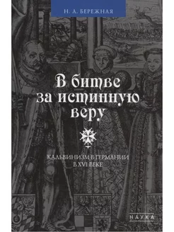 В битве за истинную веру. Кальвинизм в Германии в XVI веке