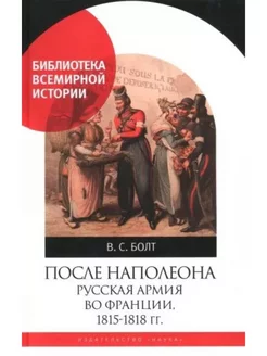 После Наполеона. Русская армия во Франции, 1815 - 1818 гг