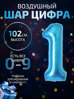 Воздушный шар цифра 1 синий 102 см