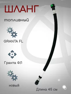 Шланг топливный GRANTA FL