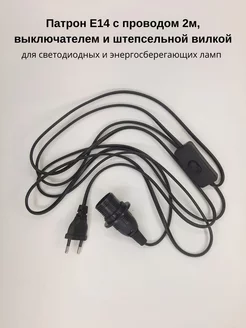 Патрон Е14 с проводом 2м выключателем и вилкой