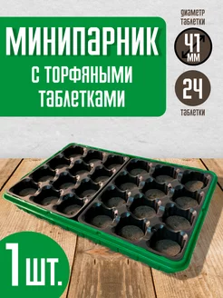 Минипарник для рассады с крышкой, торфяные таблетки 24 шт