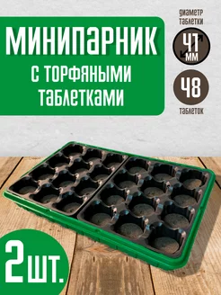 Минипарник для рассады с крышкой, торфяные таблетки 48 шт