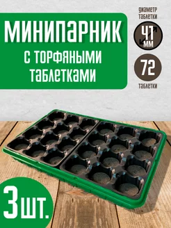 Минипарник для рассады с крышкой, торфяные таблетки 72 шт