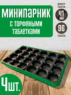 Минипарник для рассады с крышкой, торфяные таблетки 96 шт