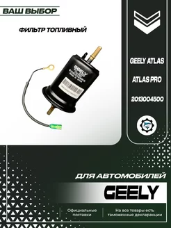 Фильтр топливный для Geely