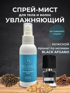 Спрей мист мужской парфюмированный Black Afgano