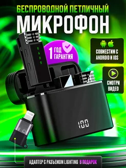 Микрофон петличный беспроводной для iPhone и Android