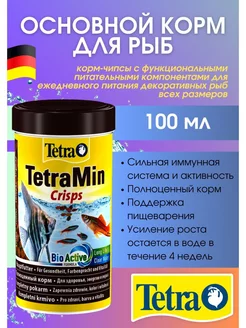 Основной корм для рыб в виде чипсов TetraMin Crisps