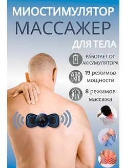 Мини-массажер миостимулятор для тела