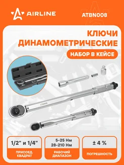 Ключи динамометрические 1 4" 5-25Нм, 1 2" 28-210Нм ATBN008