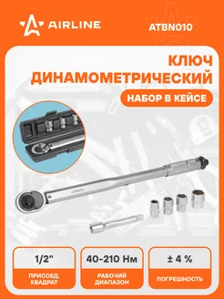 Ключ динамометрический 1 2" 40-210 Нм в кейсе