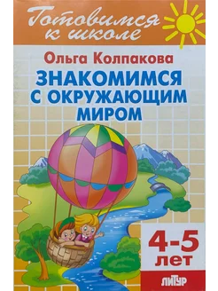 Знакомимся с окружающим миром 4-5 лет