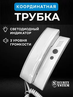 Трубка для домофона координатная белая