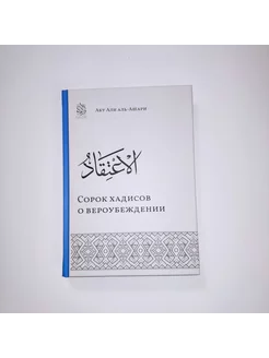 40 хадисов о вероубеждении Аль-Ашари. Исламские книги