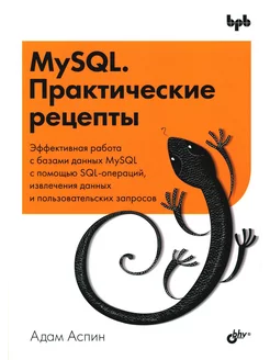 MySQL. Практические рецепты