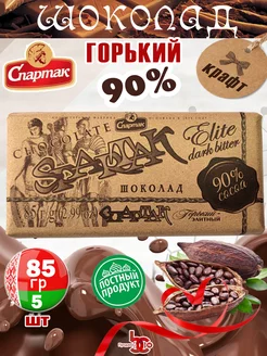 Шоколад Спартак Горький Элитный крафт 90%, 85 гр, 5 шт